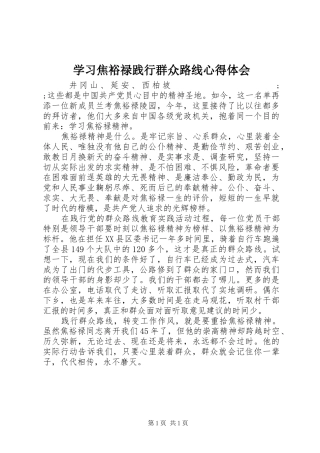 学习焦裕禄践行群众路线心得体会 
