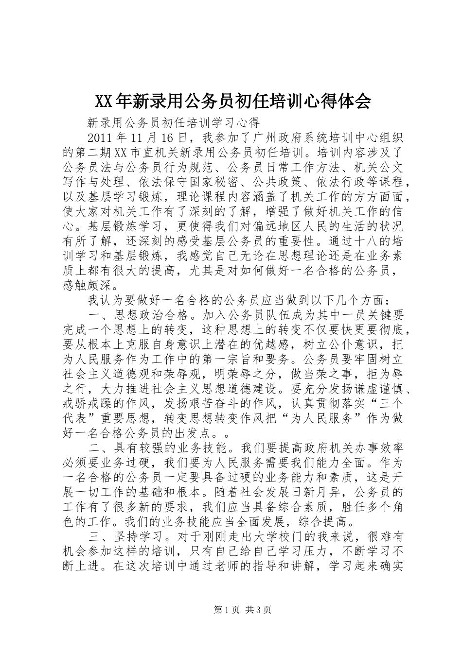 XX年新录用公务员初任培训心得体会 _第1页