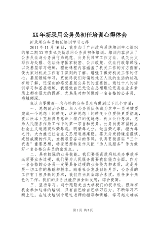 XX年新录用公务员初任培训心得体会 