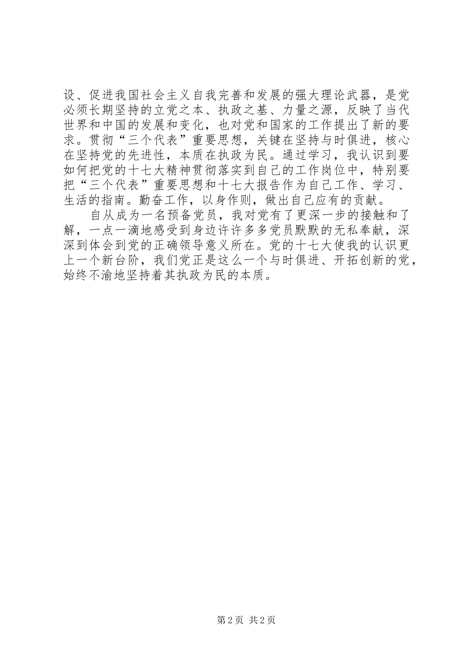 十七大精神学习的心得 _第2页