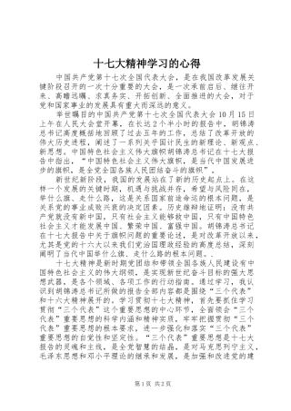 十七大精神学习的心得 