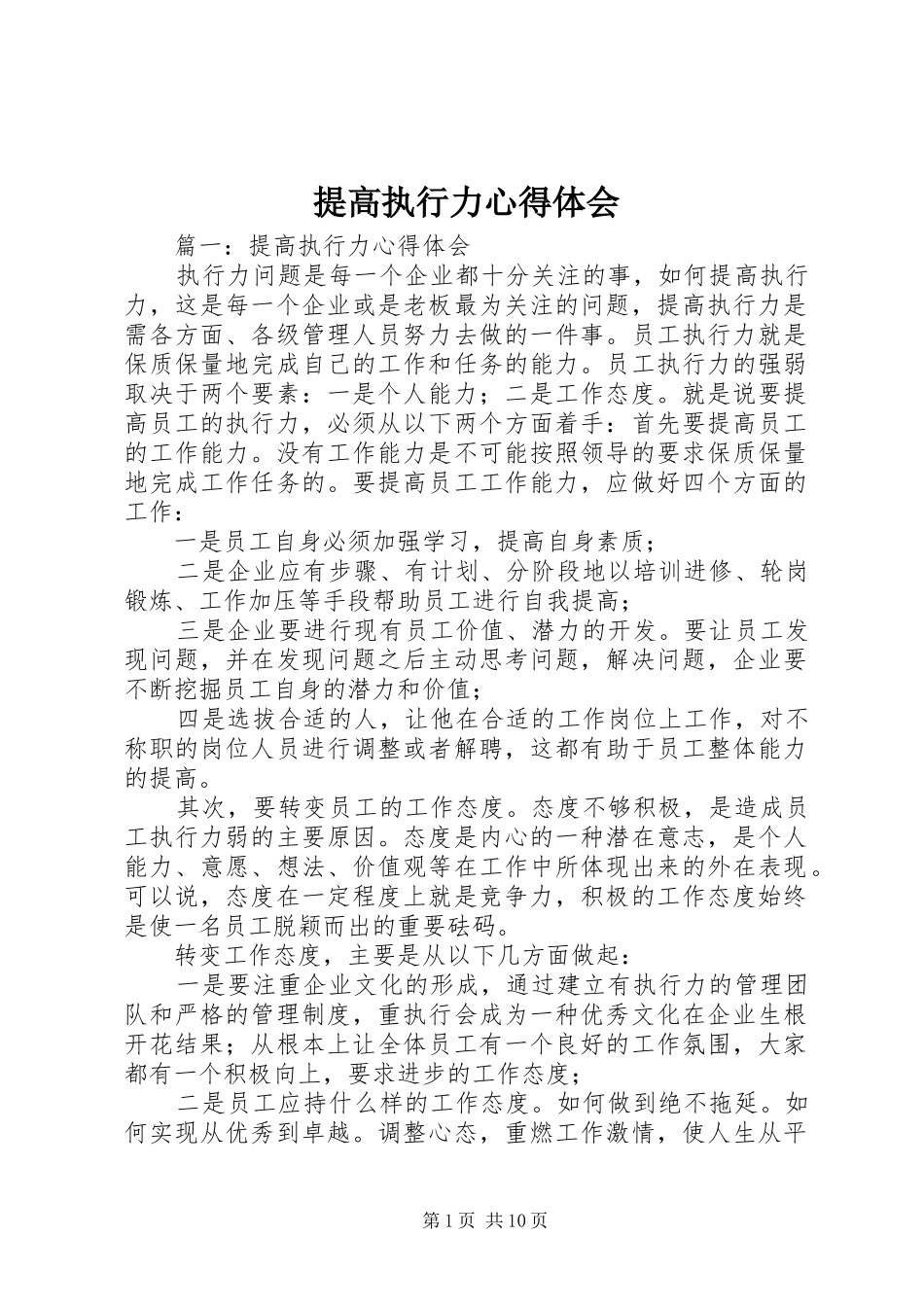 提高执行力心得体会 _第1页