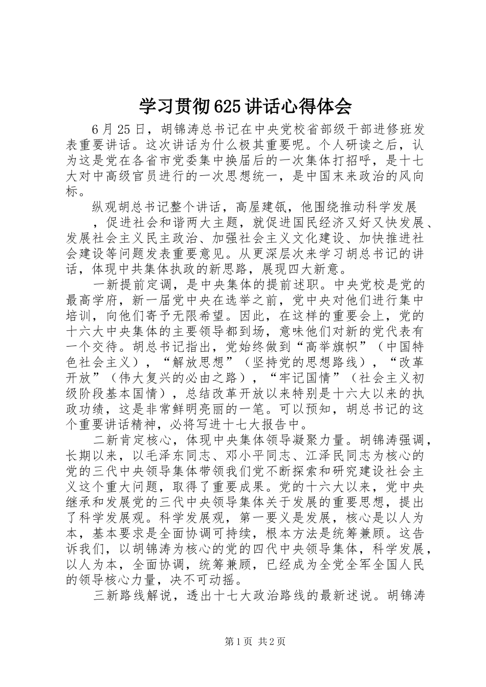 学习贯彻625讲话心得体会 _第1页