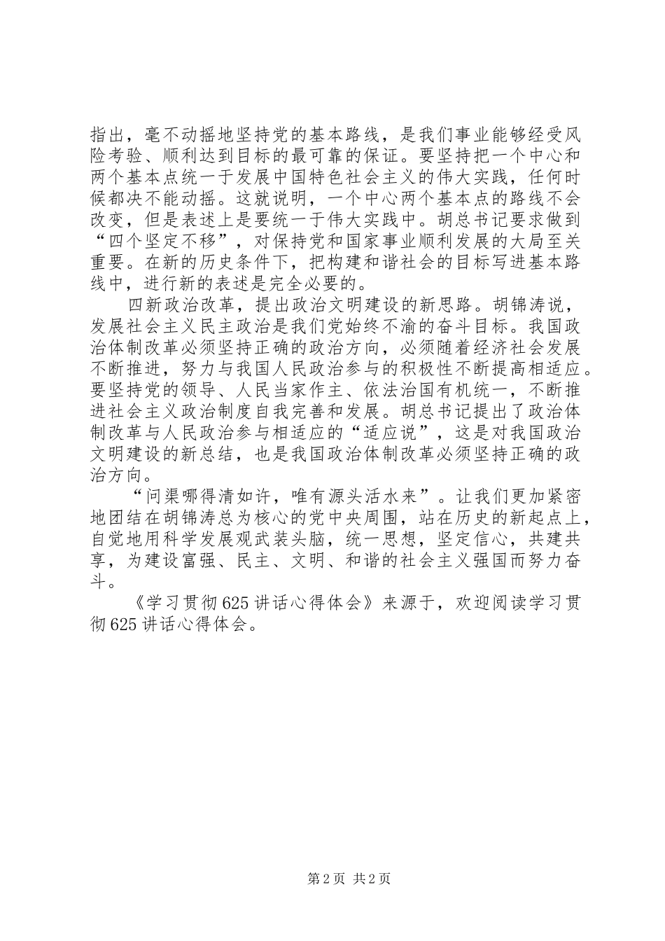 学习贯彻625讲话心得体会 _第2页