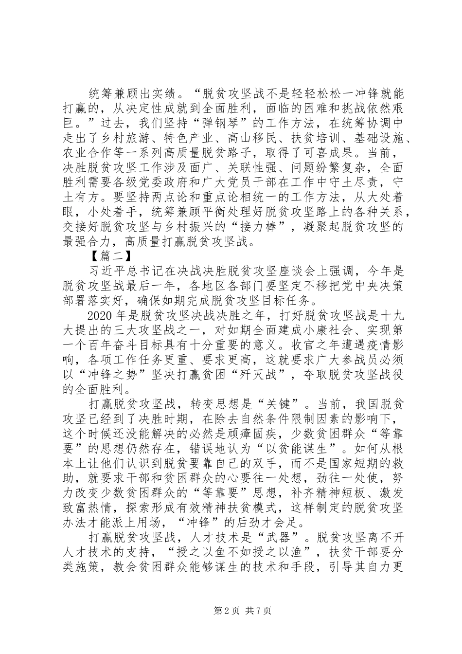 关于脱贫攻坚的心得6篇_第2页