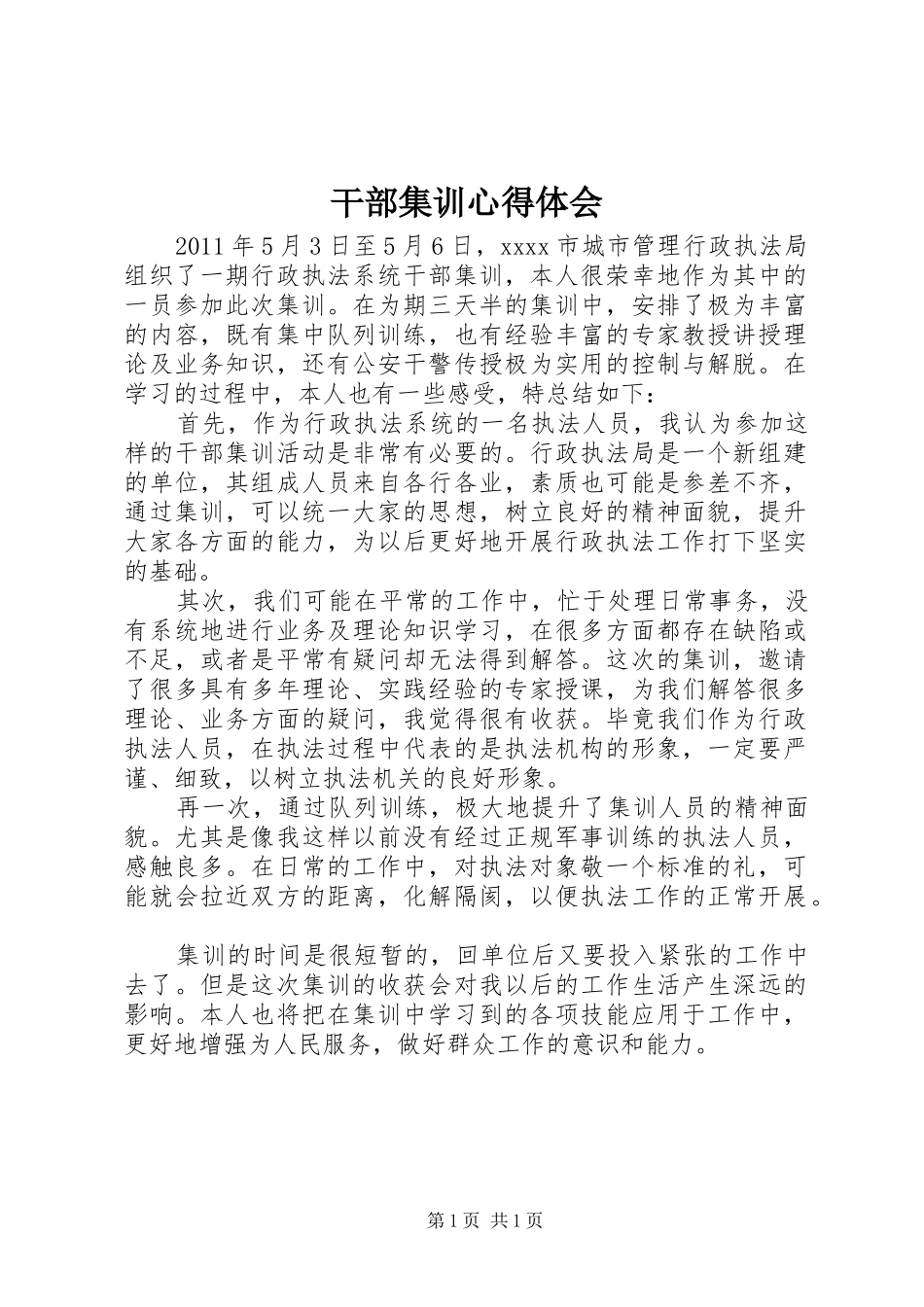 干部集训心得体会 _第1页