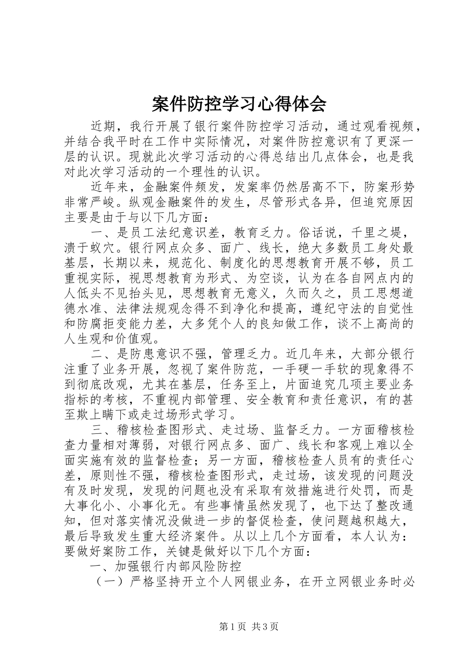 案件防控学习心得体会 _第1页