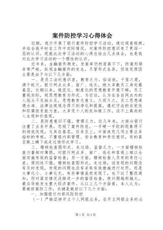 案件防控学习心得体会 