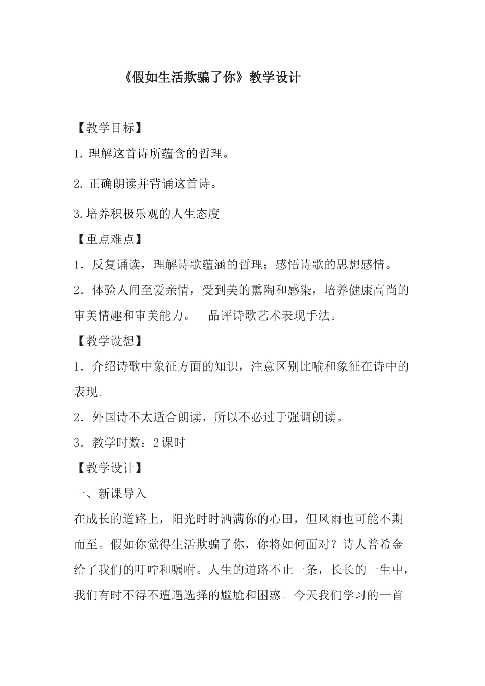 (部编)初中语文人教2011课标版七年级下册《假如生活欺骗了你》教学设计-(5)_第1页