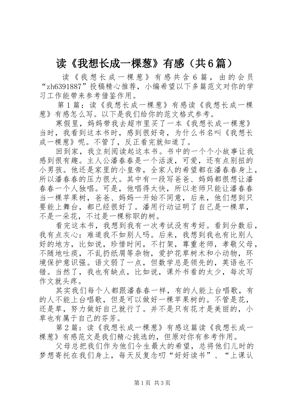 读《我想长成一棵葱》有感（共6篇）_第1页