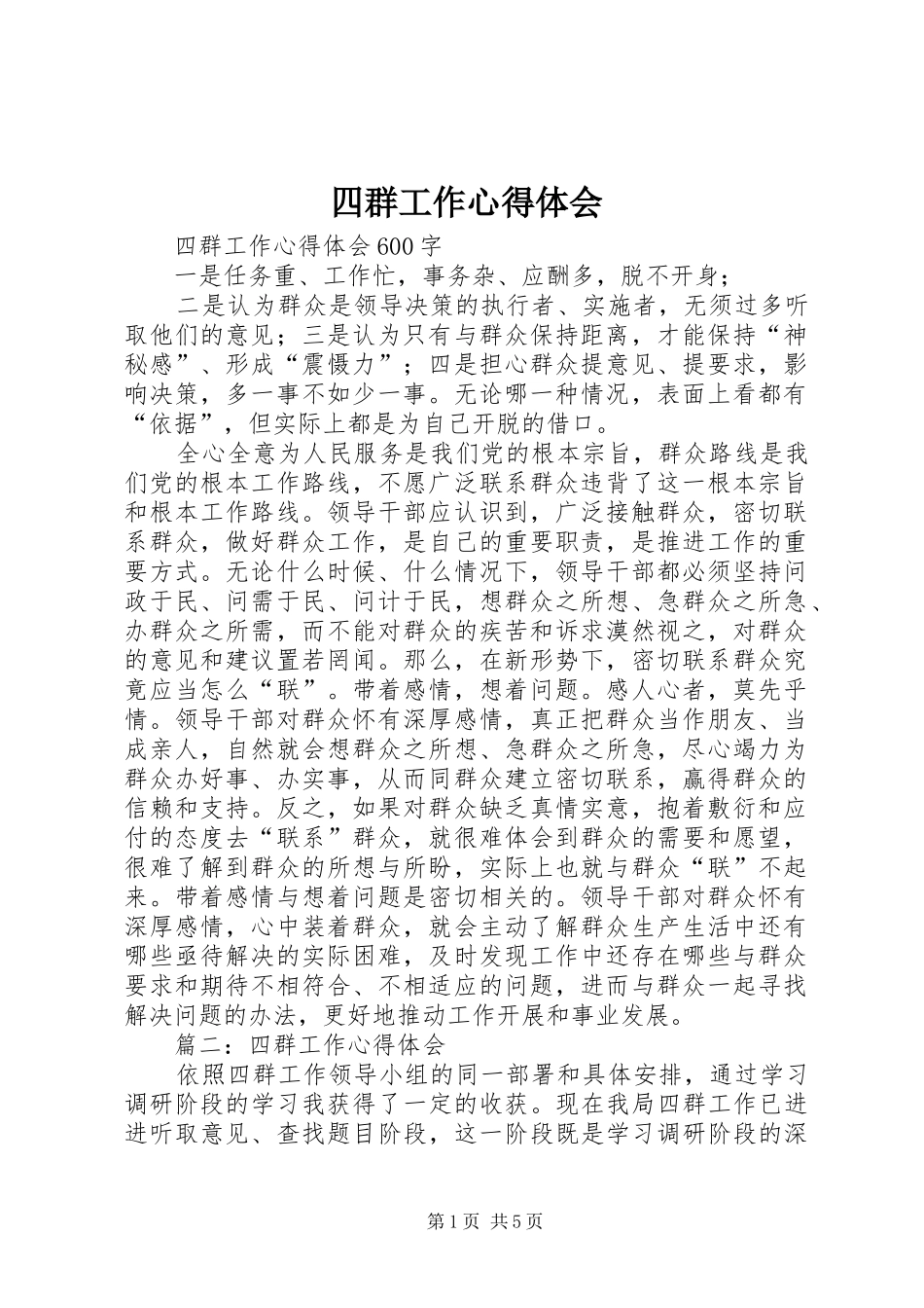 四群工作心得体会 _第1页