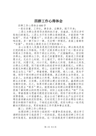 四群工作心得体会 