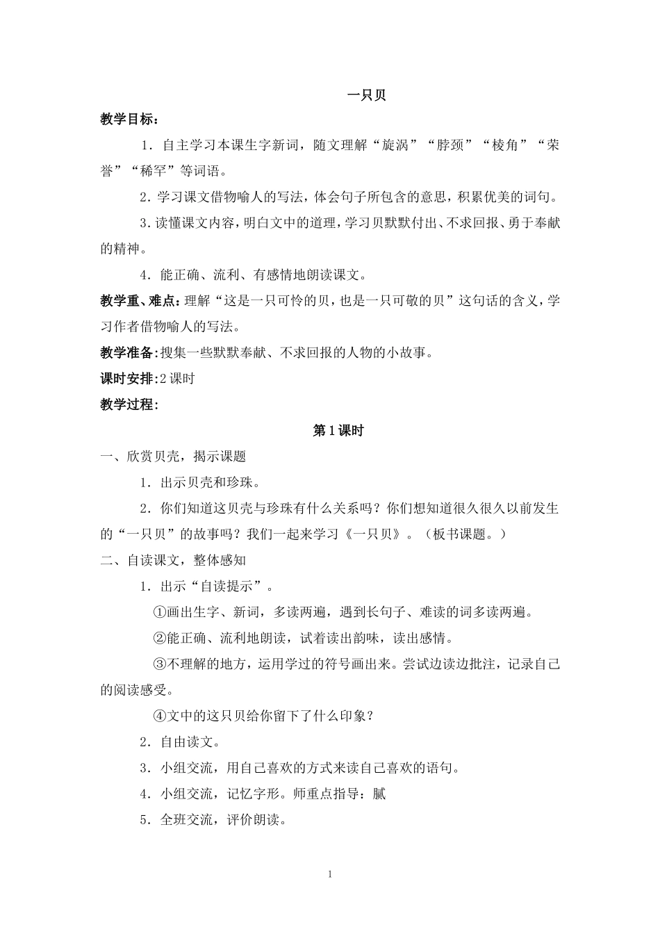 2017-2018学年语文四年级上册3.一只贝(2)(语文S版)_第1页