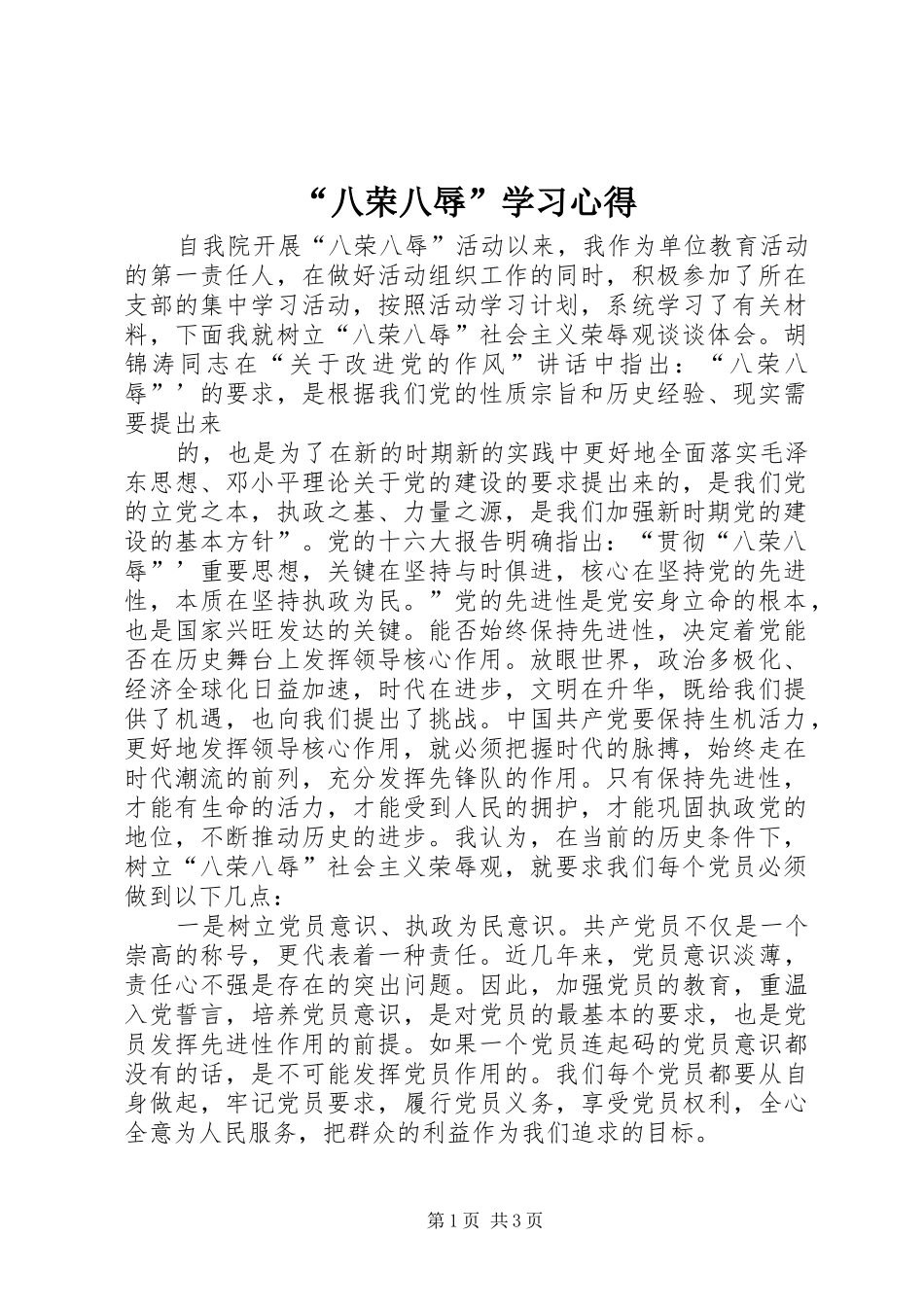 “八荣八辱”学习心得 _第1页