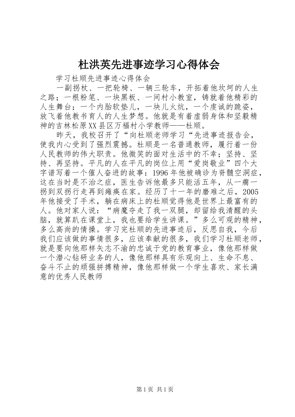 杜洪英先进事迹学习心得体会 _第1页