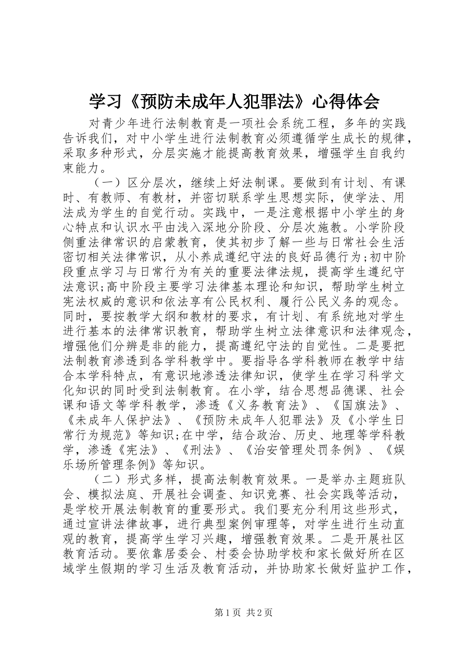 学习《预防未成年人犯罪法》心得体会 _第1页
