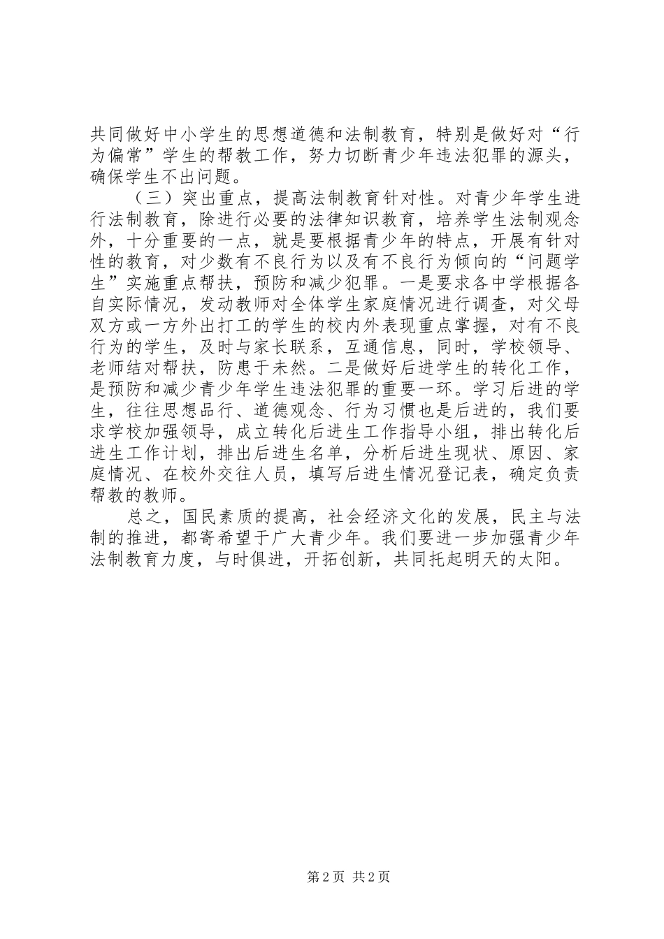 学习《预防未成年人犯罪法》心得体会 _第2页