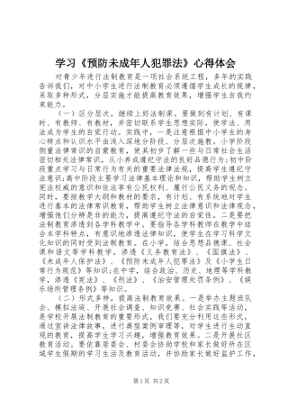学习《预防未成年人犯罪法》心得体会 