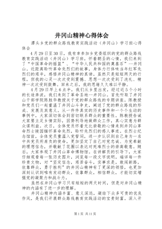 井冈山精神心得体会 