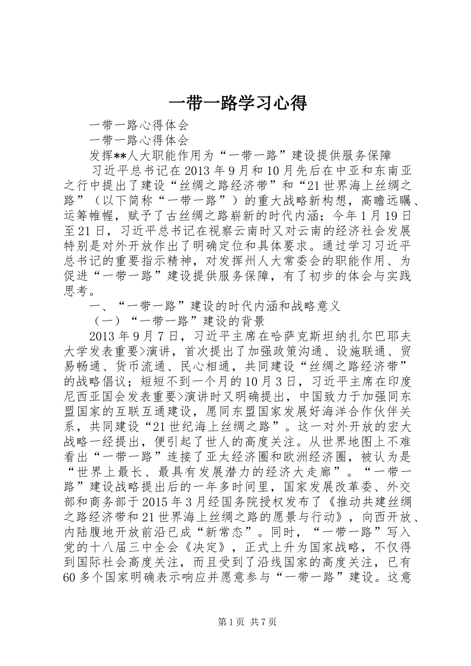 一带一路学习心得 _第1页