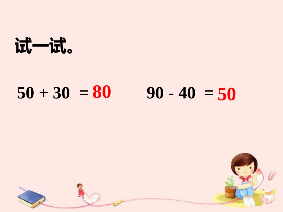 两个式子的计算-整十数加、减整十数的口算_第1页