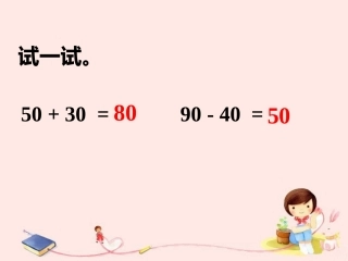 两个式子的计算-整十数加、减整十数的口算