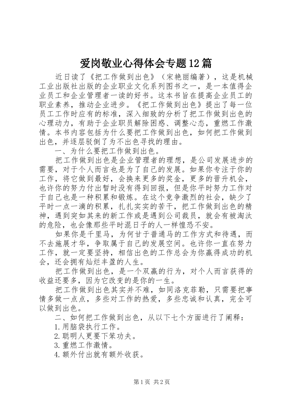 爱岗敬业心得体会专题12篇 _第1页