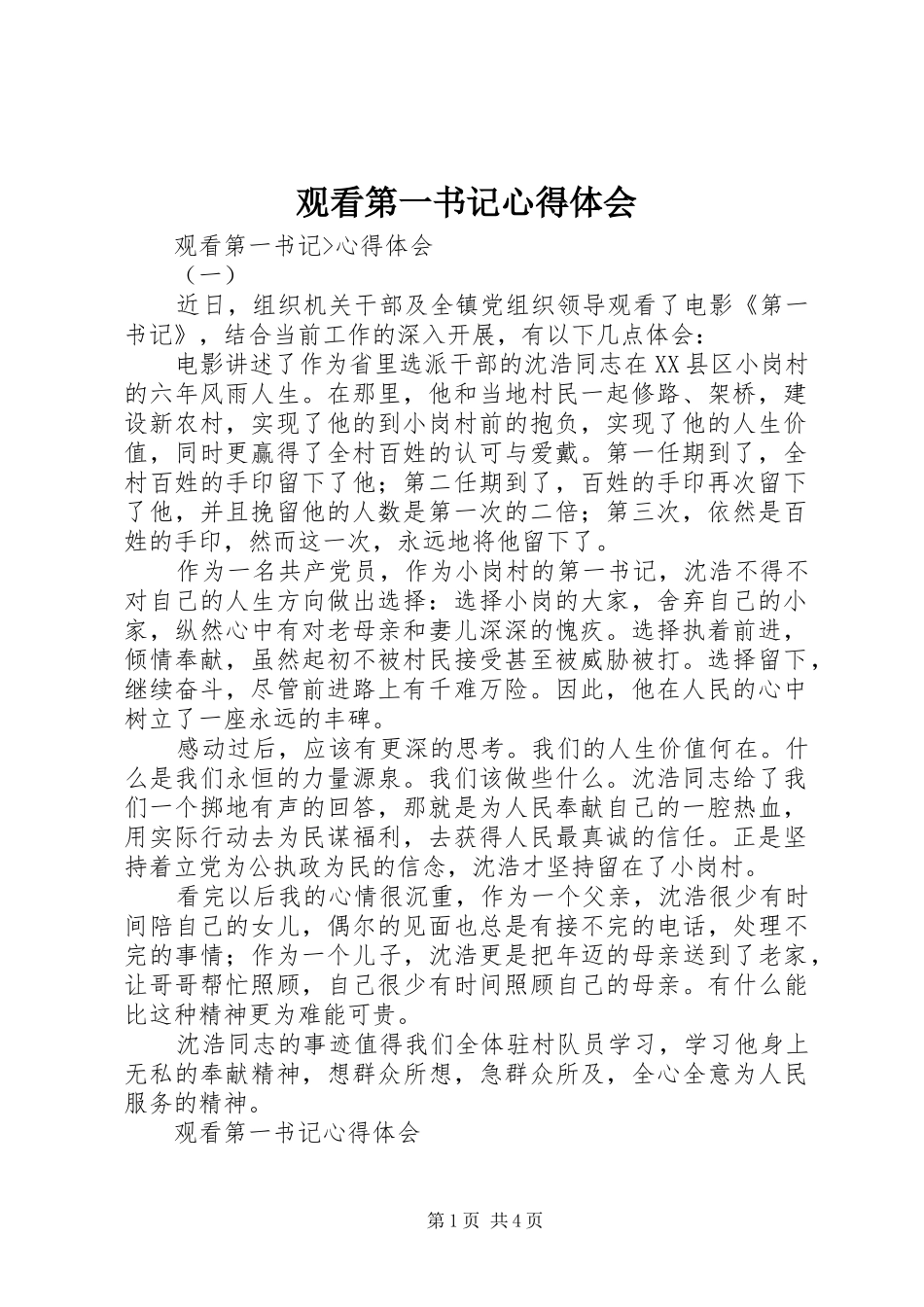 观看第一书记心得体会 _第1页