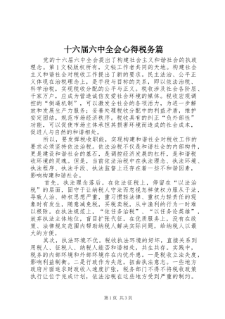 十六届六中全会心得税务篇 