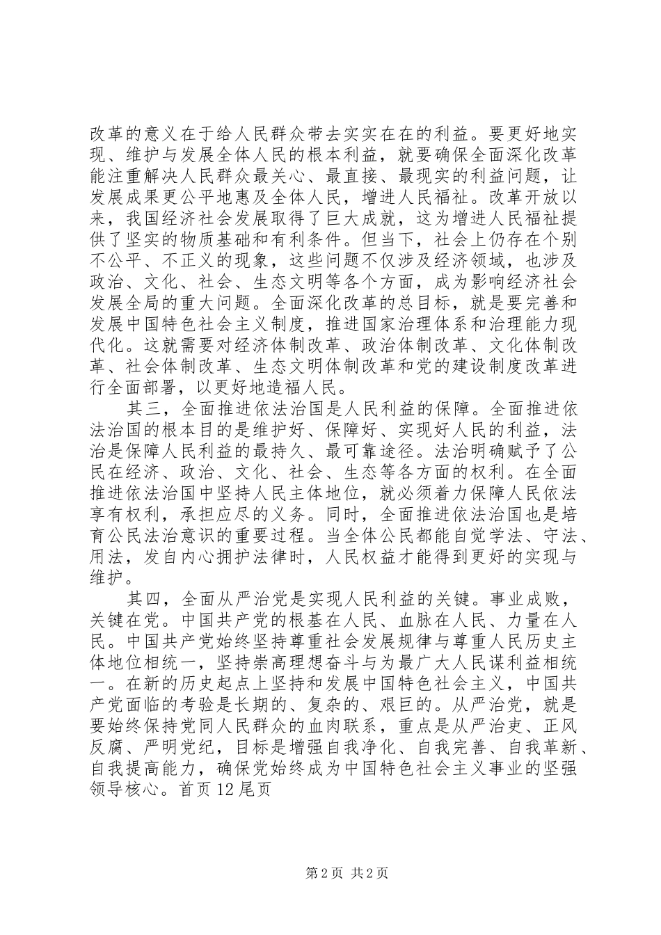 党员四个全面学习心得体会 _第2页