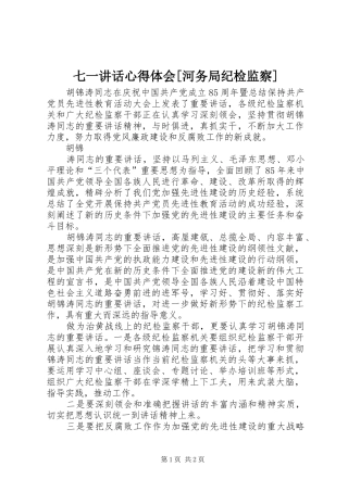七一讲话心得体会[河务局纪检监察] 