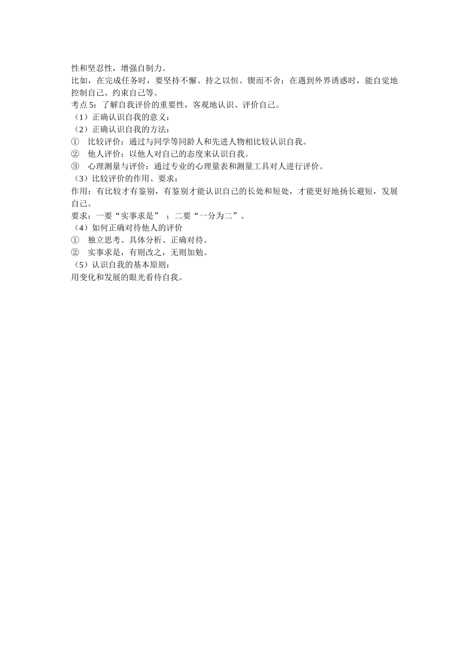 九年级思想品德总复习：心理健康教育——认识自我-复习课教学设计_第2页