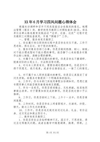 XX年6月学习四风问题心得体会