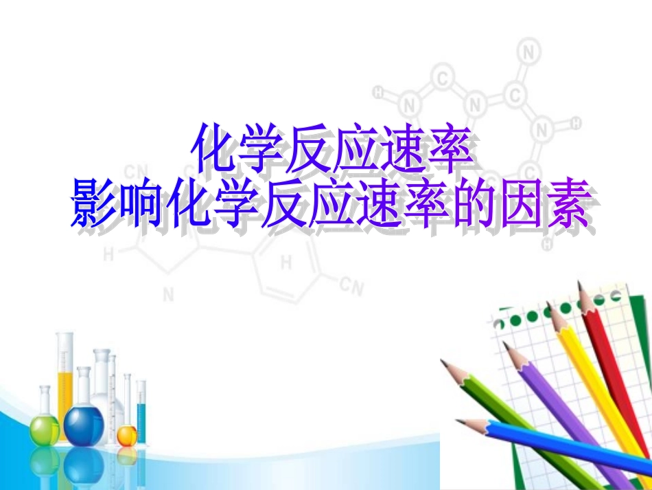 化学反应速率2_第1页