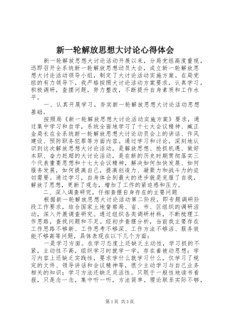 新一轮解放思想大讨论心得体会 