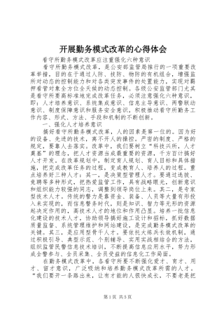 开展勤务模式改革的心得体会 