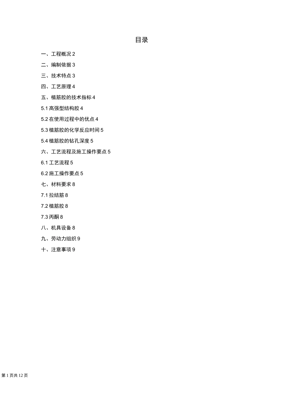 植筋施工方案 - 全_第1页