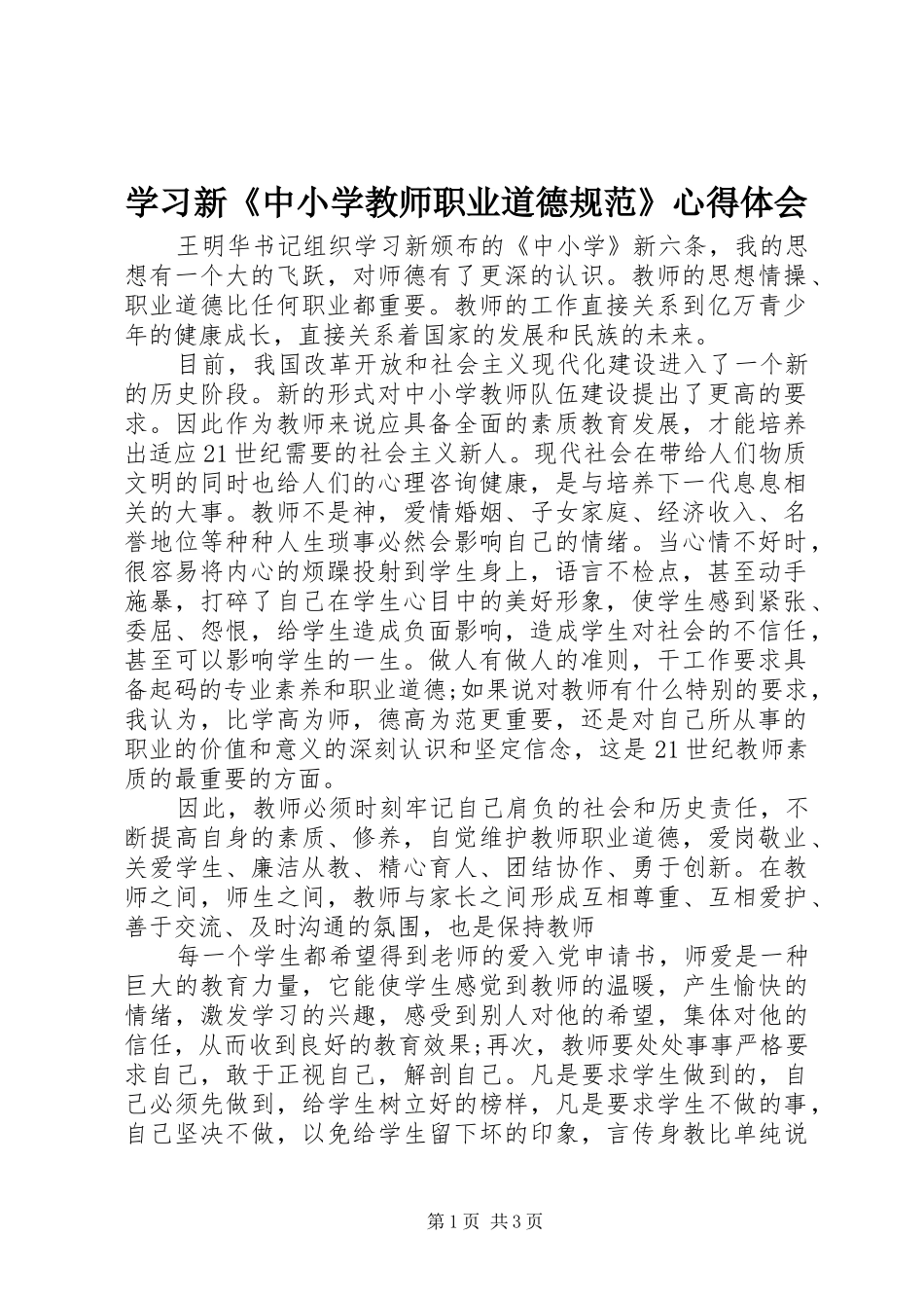 学习新《中小学教师职业道德规范》心得体会 _第1页