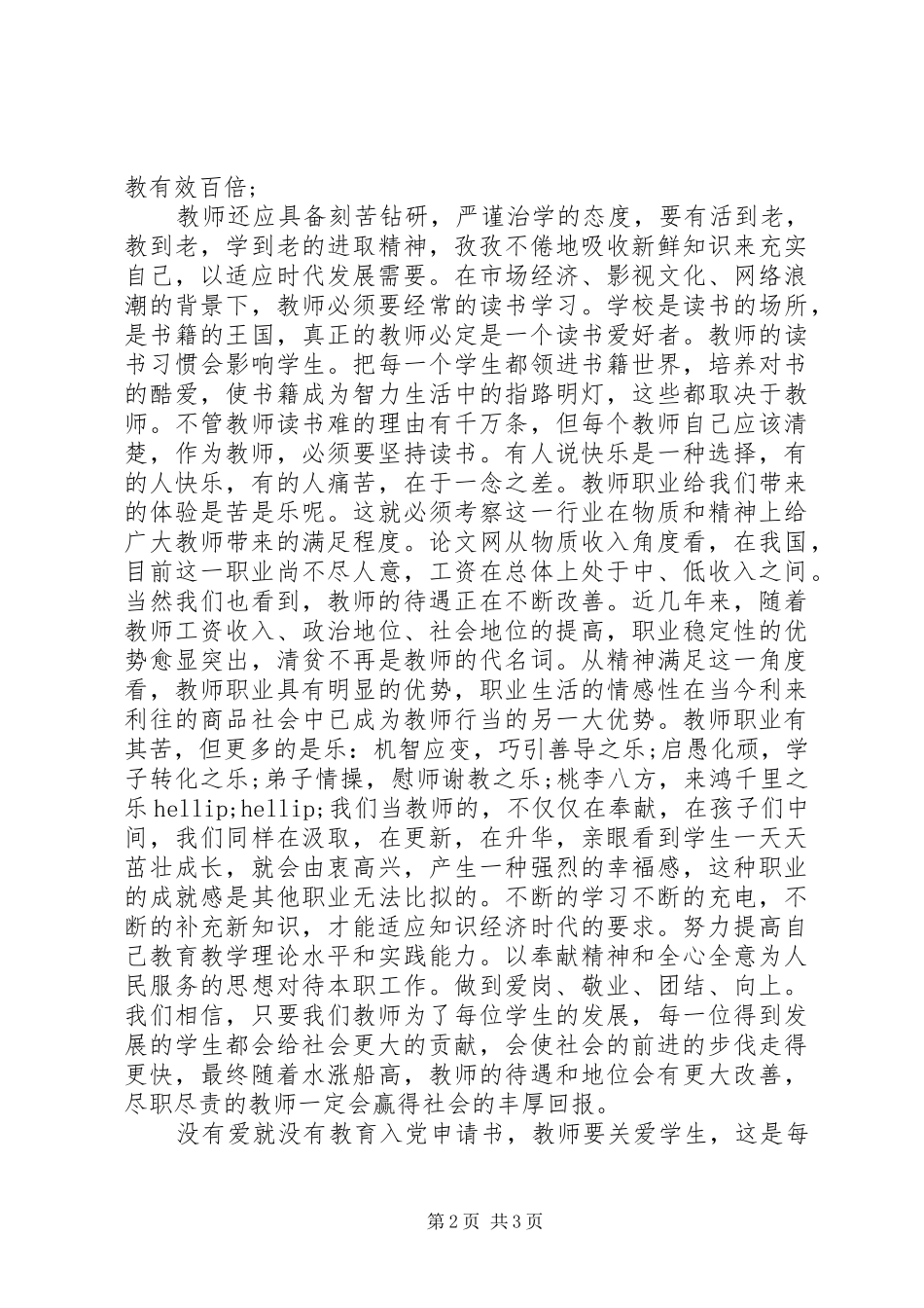 学习新《中小学教师职业道德规范》心得体会 _第2页