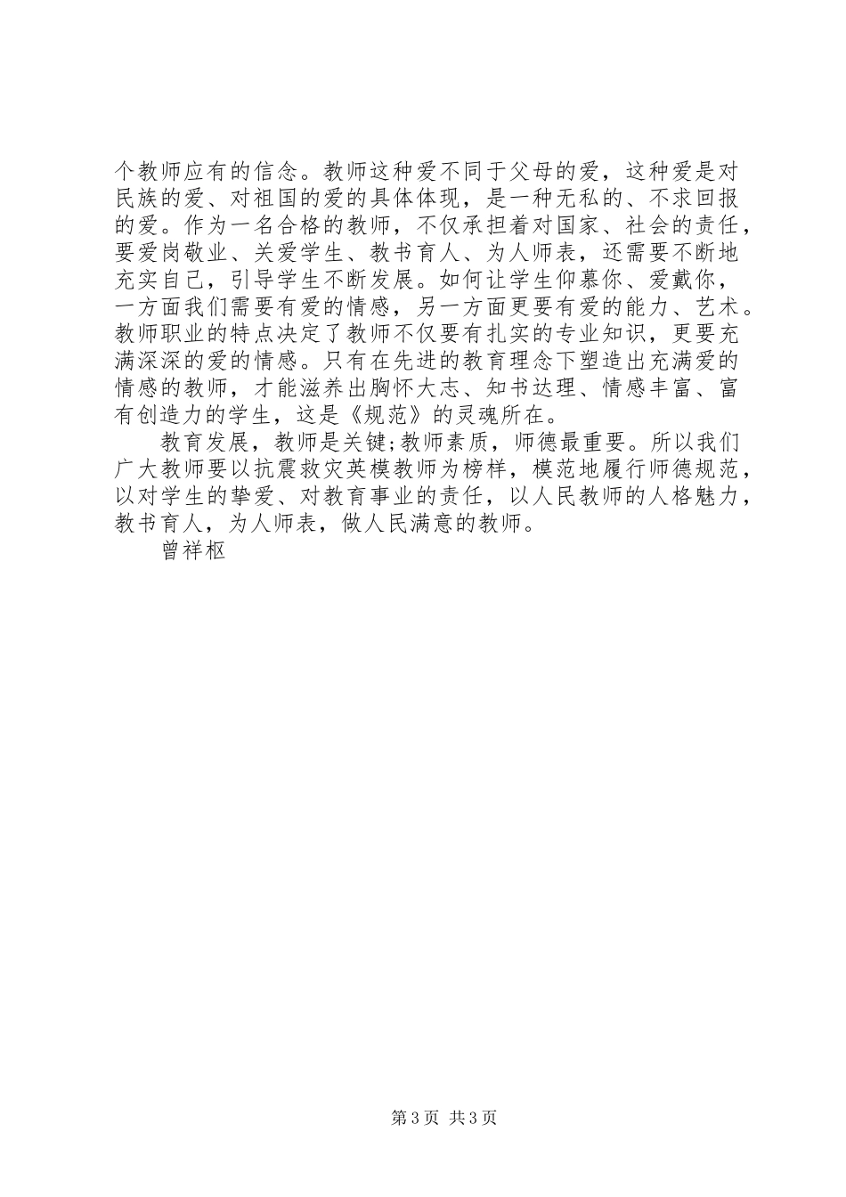 学习新《中小学教师职业道德规范》心得体会 _第3页