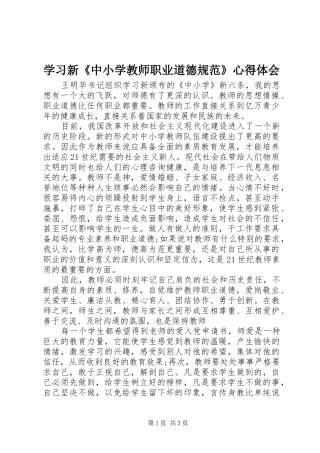 学习新《中小学教师职业道德规范》心得体会 