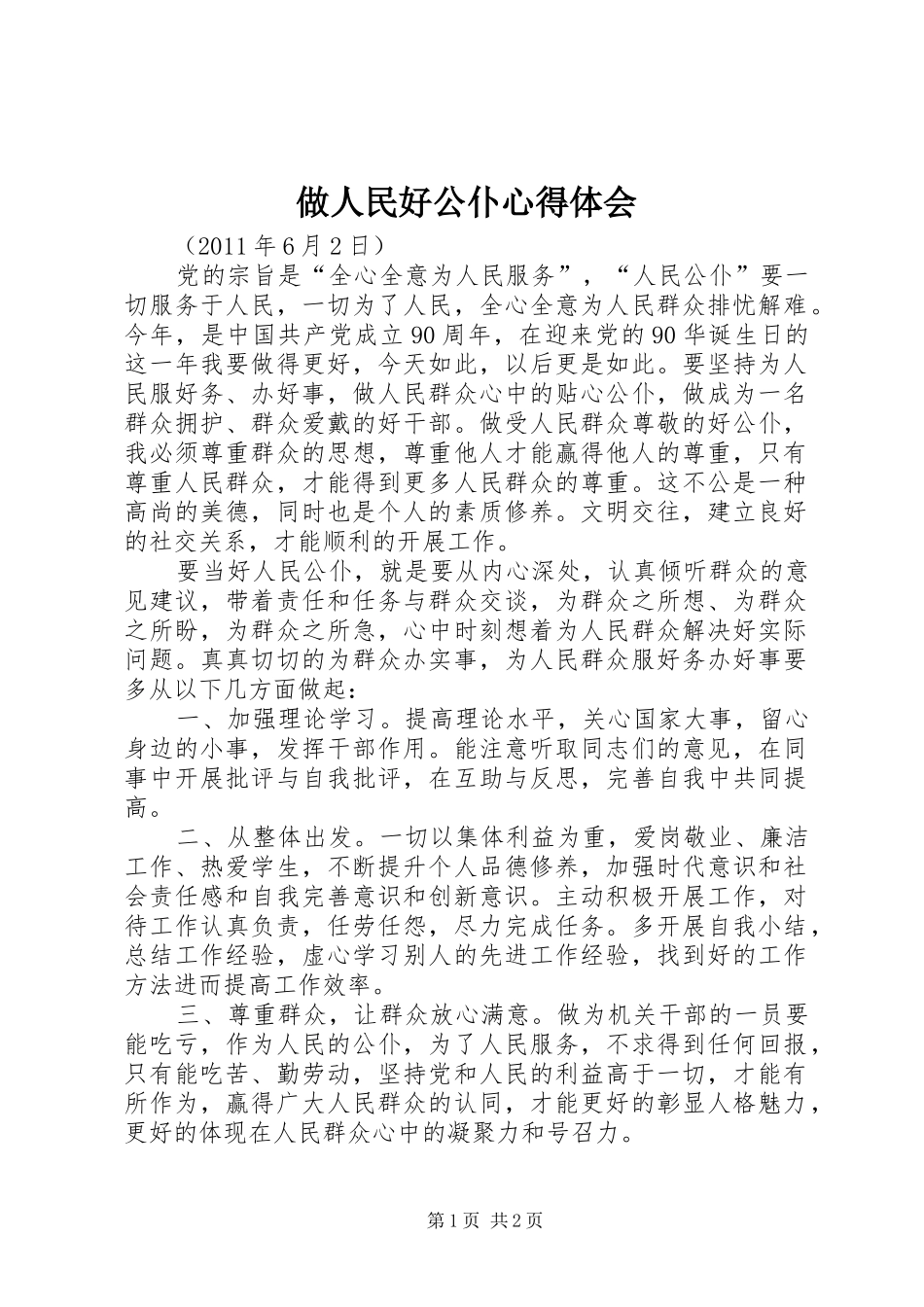 做人民好公仆心得体会 _第1页