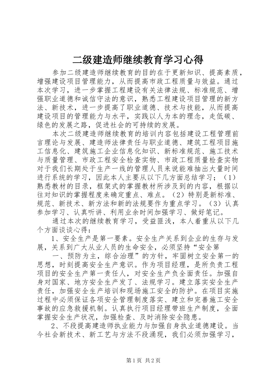 二级建造师继续教育学习心得_1 _第1页