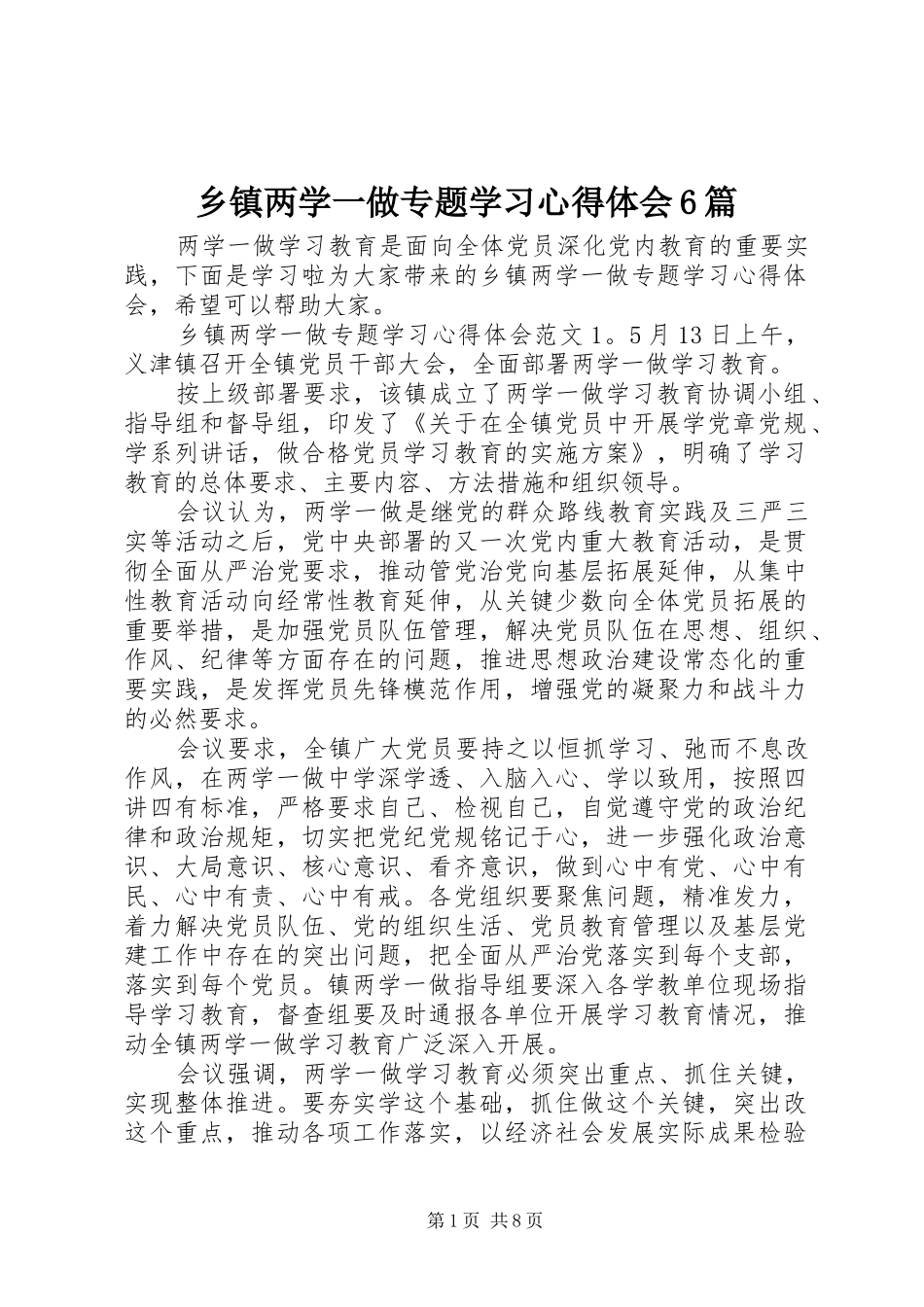 乡镇两学一做专题学习心得体会6篇_第1页