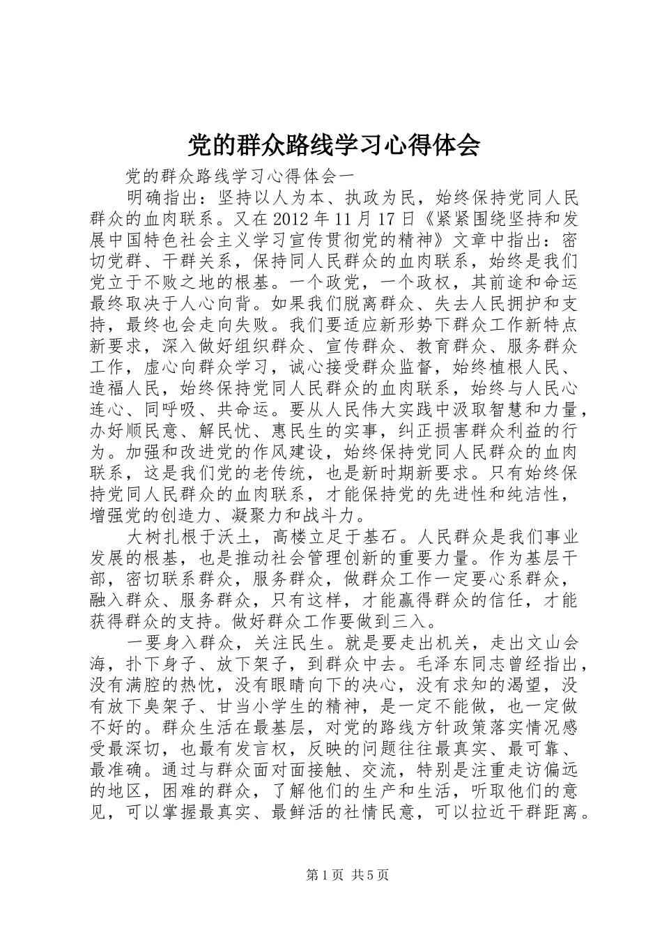 党的群众路线学习心得体会 _第1页