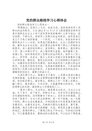 党的群众路线学习心得体会 