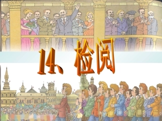 检阅第二课时