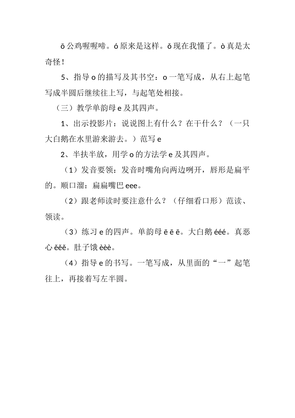 (部编)人教2011课标版一年级上册教学aoe四声_第2页