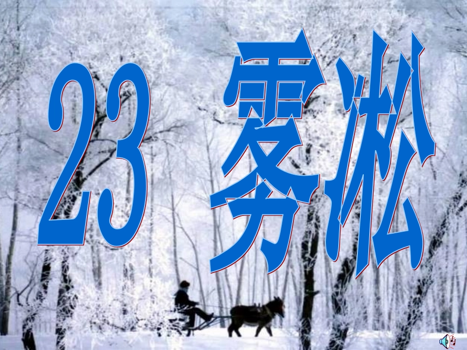 137雾凇课件_第1页