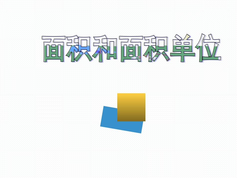 人教2011版小学数学三年级面积-(10)_第1页